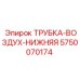 Оригинальная воздушная трубка нижняя 5750070174 для бурового оборудования