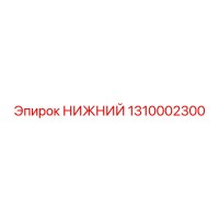 1310002300 НИЖНИЙ Epiroc