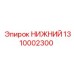 1310002300 НИЖНИЙ Epiroc