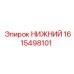 1615498101 НИЖНИЙ Epiroc