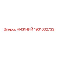 1901002733 НИЖНИЙ Epiroc