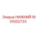 1901002733 НИЖНИЙ Epiroc