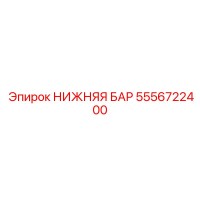 5556722400 НИЖНЯЯ БАР Epiroc