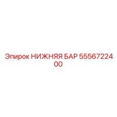 5556722400 НИЖНЯЯ БАР Epiroc