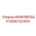 5556722400 НИЖНЯЯ БАР Epiroc