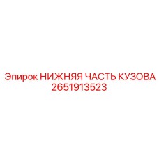 2651913523 НИЖНЯЯ ЧАСТЬ КУЗОВА Epiroc