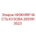 2651913523 НИЖНЯЯ ЧАСТЬ КУЗОВА Epiroc