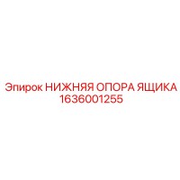 1636001255 НИЖНЯЯ ОПОРА ЯЩИКА Epiroc