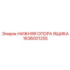 1636001255 НИЖНЯЯ ОПОРА ЯЩИКА Epiroc