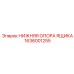 1636001255 НИЖНЯЯ ОПОРА ЯЩИКА Epiroc