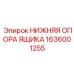 1636001255 НИЖНЯЯ ОПОРА ЯЩИКА Epiroc