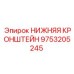 9753205245 НИЖНЯЯ КРОНШТЕЙН Epiroc