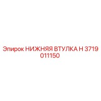3719011150 НИЖНЯЯ ВТУЛКА H Epiroc
