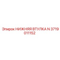 3719011152 НИЖНЯЯ ВТУЛКА N Epiroc
