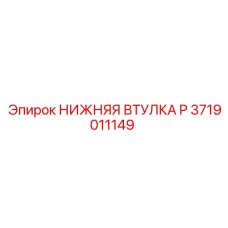 3719011149 НИЖНЯЯ ВТУЛКА P Epiroc