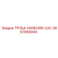 2657955940 ТРУБА-НИЖНЯЯ-CAC Epiroc