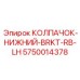 Защитный колпачок BRKT-RB-LH Epiroc арт.5750014378