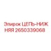 Нижняя цепь Epiroc артикул 2650339068