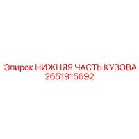 2651915692 НИЖНЯЯ ЧАСТЬ КУЗОВА Epiroc
