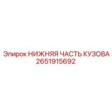 2651915692 НИЖНЯЯ ЧАСТЬ КУЗОВА Epiroc