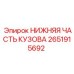 2651915692 НИЖНЯЯ ЧАСТЬ КУЗОВА Epiroc