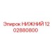1202880800 НИЖНИЙ Epiroc