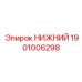 1901006298 НИЖНИЙ Epiroc