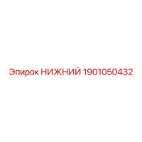 1901050432 НИЖНИЙ Epiroc