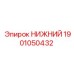1901050432 НИЖНИЙ Epiroc