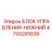 4700281839 БЛОК УПРАВЛЕНИЯ-НИЖНИЙ Epiroc
