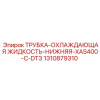 1310879310 ТРУБКА-ОХЛАЖДАЮЩАЯ ЖИДКОСТЬ-НИЖНЯЯ-XAS400-C-DT3 Epiroc