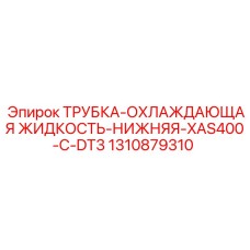 1310879310 ТРУБКА-ОХЛАЖДАЮЩАЯ ЖИДКОСТЬ-НИЖНЯЯ-XAS400-C-DT3 Epiroc