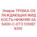 1310879310 ТРУБКА-ОХЛАЖДАЮЩАЯ ЖИДКОСТЬ-НИЖНЯЯ-XAS400-C-DT3 Epiroc