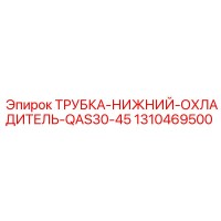1310469500 ТРУБКА-НИЖНИЙ-ОХЛАДИТЕЛЬ-QAS30-45 Epiroc