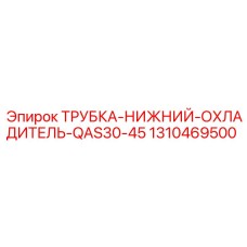 1310469500 ТРУБКА-НИЖНИЙ-ОХЛАДИТЕЛЬ-QAS30-45 Epiroc