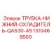 1310469500 ТРУБКА-НИЖНИЙ-ОХЛАДИТЕЛЬ-QAS30-45 Epiroc
