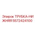 Трубка-нижняя для системы охлаждения арт. 5572424100
