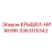 3363115342 КРЫШКА-НИЖНЯЯ Epiroc