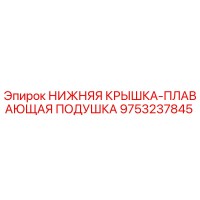 9753237845 НИЖНЯЯ КРЫШКА-ПЛАВАЮЩАЯ ПОДУШКА Epiroc