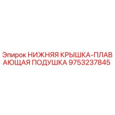 9753237845 НИЖНЯЯ КРЫШКА-ПЛАВАЮЩАЯ ПОДУШКА Epiroc