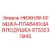 9753237845 НИЖНЯЯ КРЫШКА-ПЛАВАЮЩАЯ ПОДУШКА Epiroc
