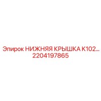 2204197865 НИЖНЯЯ КРЫШКА K102… Epiroc
