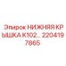 2204197865 НИЖНЯЯ КРЫШКА K102… Epiroc