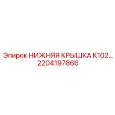 2204197866 НИЖНЯЯ КРЫШКА K102… Epiroc
