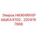 2204197866 НИЖНЯЯ КРЫШКА K102… Epiroc