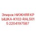 Оригинальная крышка 2204197587 Epiroc K102 цвет RAL5015