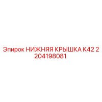 2204198081 НИЖНЯЯ КРЫШКА K42 Epiroc