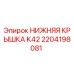 2204198081 НИЖНЯЯ КРЫШКА K42 Epiroc