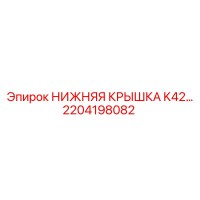 2204198082 НИЖНЯЯ КРЫШКА K42 Epiroc