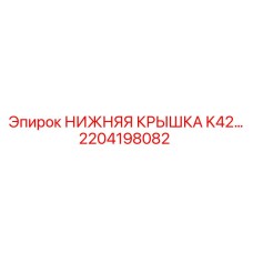 2204198082 НИЖНЯЯ КРЫШКА K42 Epiroc